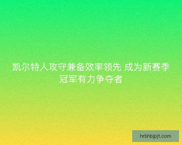 凯尔特人攻守兼备效率领先 成为新赛季冠军有力争夺者