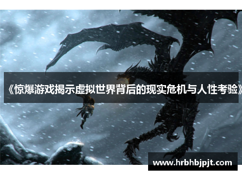 《惊爆游戏揭示虚拟世界背后的现实危机与人性考验》