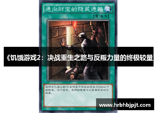 《饥饿游戏2：决战重生之路与反叛力量的终极较量》