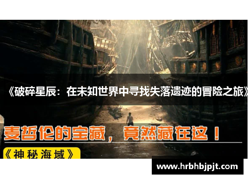 《破碎星辰：在未知世界中寻找失落遗迹的冒险之旅》