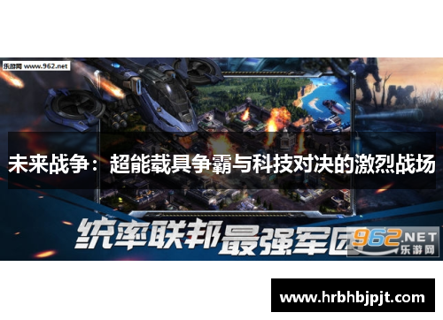 未来战争：超能载具争霸与科技对决的激烈战场