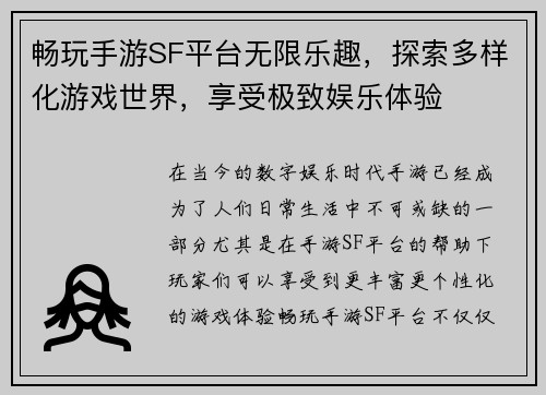 畅玩手游SF平台无限乐趣，探索多样化游戏世界，享受极致娱乐体验