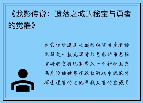 《龙影传说：遗落之城的秘宝与勇者的觉醒》
