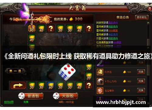 《全新问道礼包限时上线 获取稀有道具助力修道之旅》