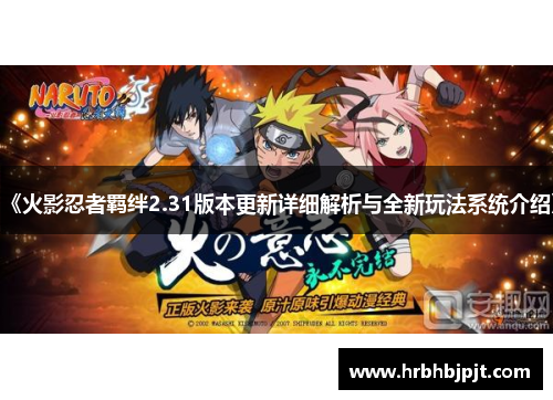 《火影忍者羁绊2.31版本更新详细解析与全新玩法系统介绍》