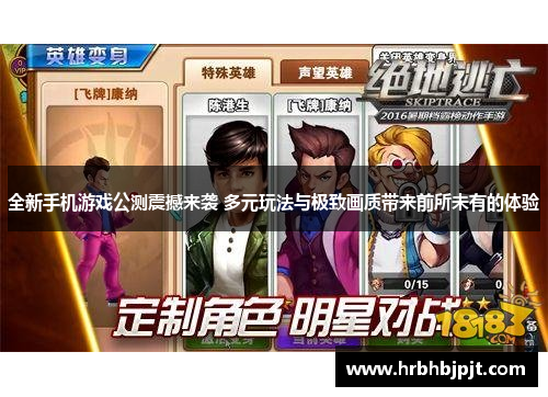 全新手机游戏公测震撼来袭 多元玩法与极致画质带来前所未有的体验