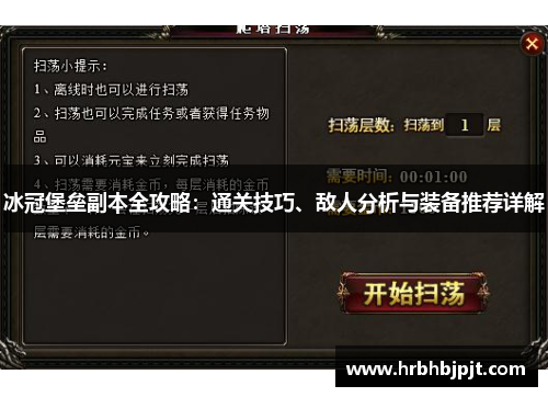 冰冠堡垒副本全攻略：通关技巧、敌人分析与装备推荐详解