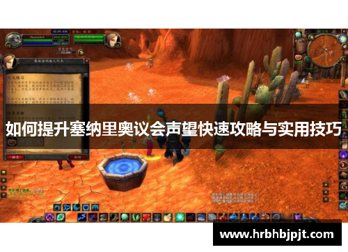 如何提升塞纳里奥议会声望快速攻略与实用技巧