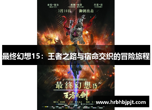 最终幻想15：王者之路与宿命交织的冒险旅程