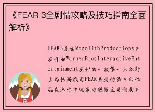 《FEAR 3全剧情攻略及技巧指南全面解析》