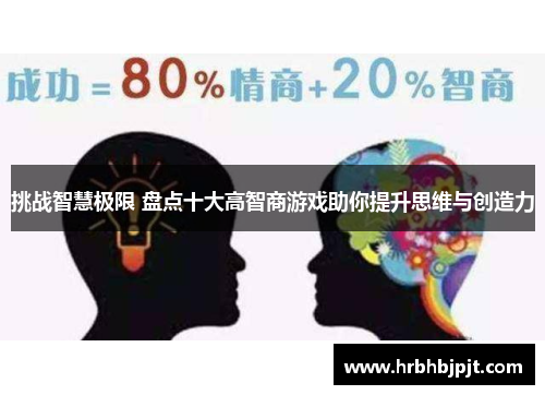 挑战智慧极限 盘点十大高智商游戏助你提升思维与创造力