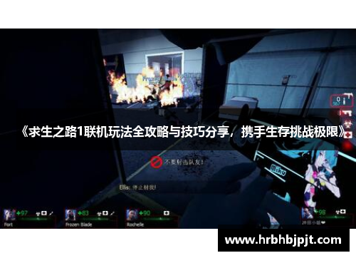 《求生之路1联机玩法全攻略与技巧分享，携手生存挑战极限》