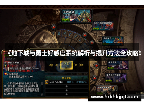 《地下城与勇士好感度系统解析与提升方法全攻略》