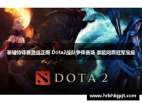 基辅特锦赛激战正酣 Dota2战队争锋赛场 谁能问鼎冠军宝座