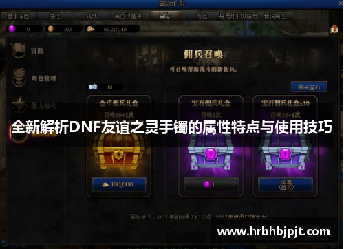 全新解析DNF友谊之灵手镯的属性特点与使用技巧