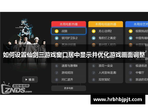 如何设置仙剑三游戏窗口居中显示并优化游戏画面调整