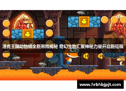 洛克王国动物组全新冒险揭秘 奇幻生物汇聚神秘力量开启新征程