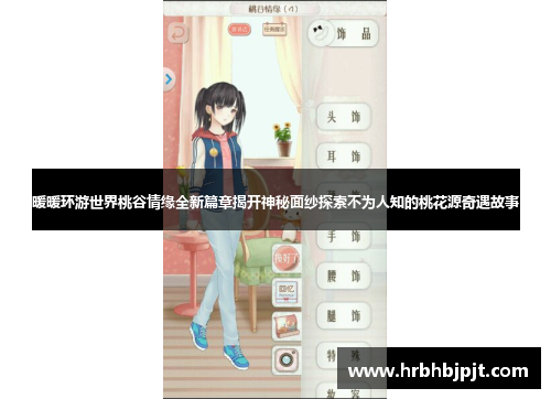 暖暖环游世界桃谷情缘全新篇章揭开神秘面纱探索不为人知的桃花源奇遇故事