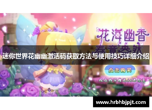 迷你世界花幽幽激活码获取方法与使用技巧详细介绍
