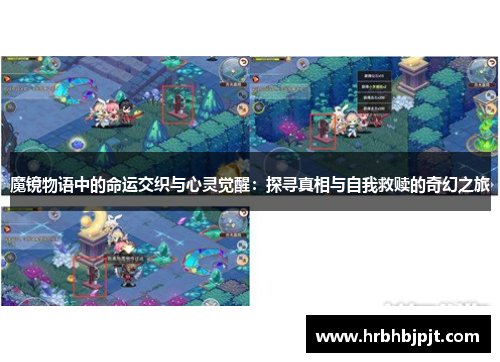 魔镜物语中的命运交织与心灵觉醒：探寻真相与自我救赎的奇幻之旅