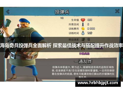 海岛奇兵投弹兵全面解析 探索最佳战术与搭配提升作战效率