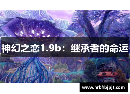 神幻之恋1.9b：继承者的命运