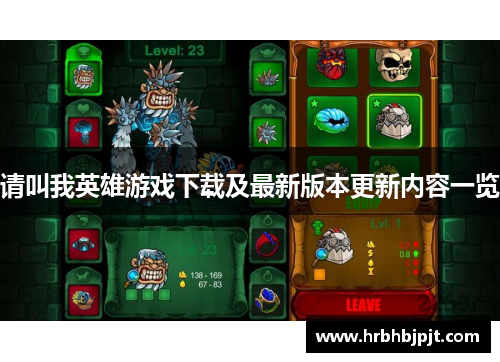 请叫我英雄游戏下载及最新版本更新内容一览
