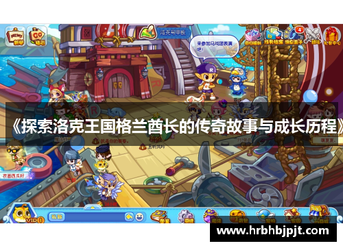 《探索洛克王国格兰酋长的传奇故事与成长历程》