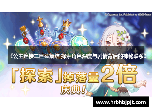 《公主连接三巨头集结 探索角色深度与剧情背后的神秘联系》
