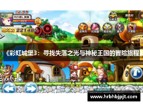 《彩虹城堡3：寻找失落之光与神秘王国的冒险旅程》