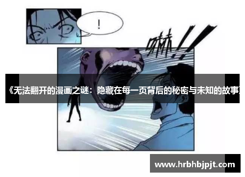 《无法翻开的漫画之谜：隐藏在每一页背后的秘密与未知的故事》