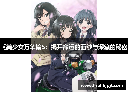 《美少女万华镜5：揭开命运的面纱与深藏的秘密》
