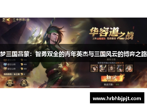 梦三国吕蒙：智勇双全的青年英杰与三国风云的博弈之路