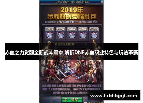 赤血之力觉醒全新战斗篇章 解析DNF赤血职业特色与玩法革新