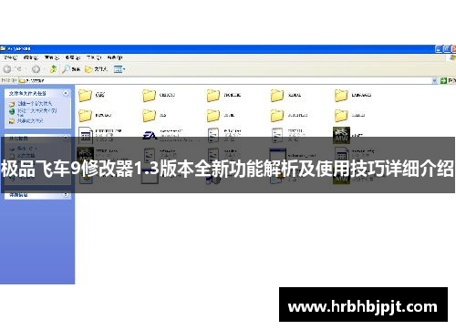极品飞车9修改器1.3版本全新功能解析及使用技巧详细介绍