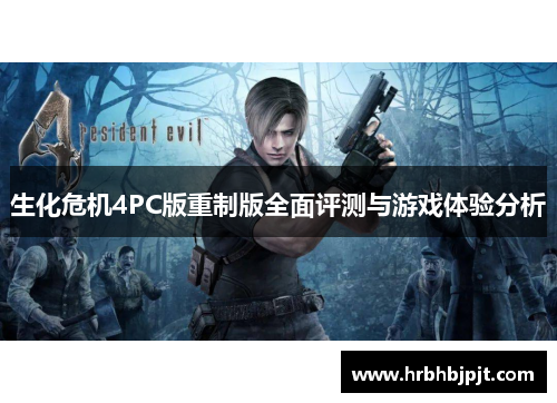 生化危机4PC版重制版全面评测与游戏体验分析