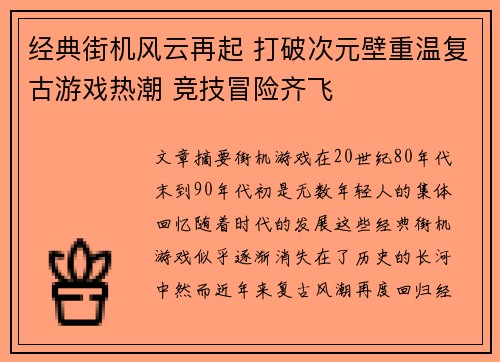 经典街机风云再起 打破次元壁重温复古游戏热潮 竞技冒险齐飞