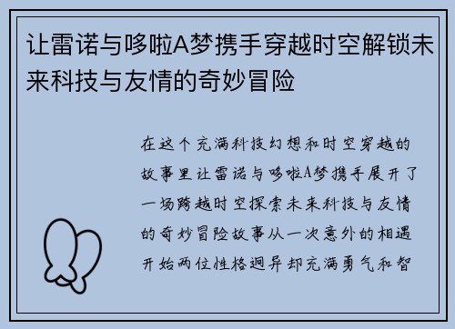 让雷诺与哆啦A梦携手穿越时空解锁未来科技与友情的奇妙冒险