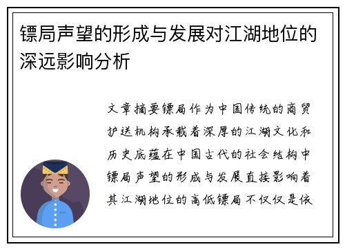 镖局声望的形成与发展对江湖地位的深远影响分析