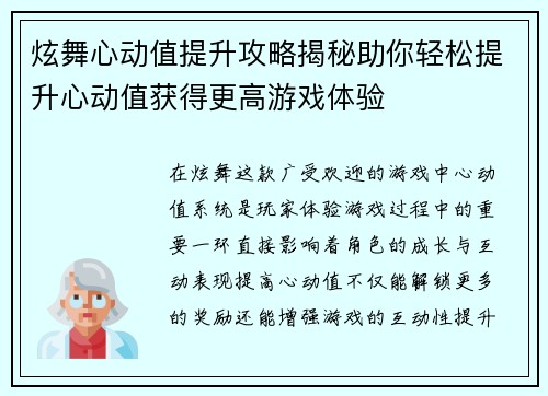 炫舞心动值提升攻略揭秘助你轻松提升心动值获得更高游戏体验