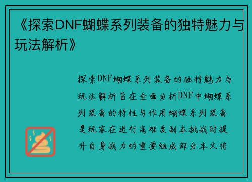 《探索DNF蝴蝶系列装备的独特魅力与玩法解析》