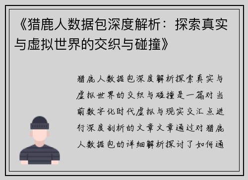 《猎鹿人数据包深度解析：探索真实与虚拟世界的交织与碰撞》