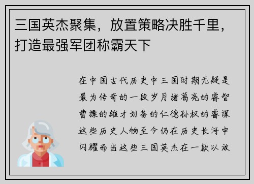 三国英杰聚集，放置策略决胜千里，打造最强军团称霸天下