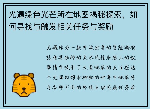 光遇绿色光芒所在地图揭秘探索，如何寻找与触发相关任务与奖励