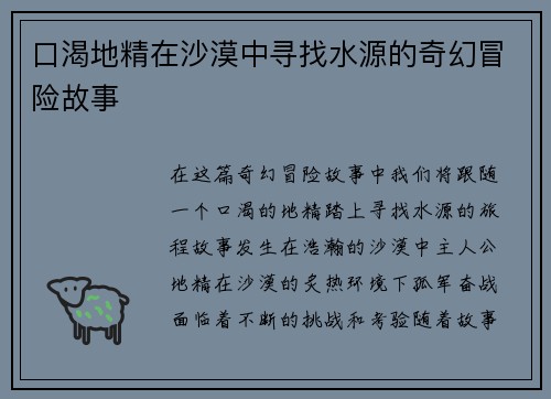 口渴地精在沙漠中寻找水源的奇幻冒险故事