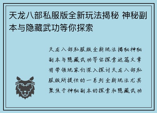 天龙八部私服版全新玩法揭秘 神秘副本与隐藏武功等你探索
