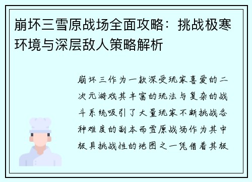 崩坏三雪原战场全面攻略：挑战极寒环境与深层敌人策略解析
