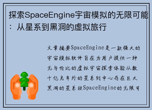 探索SpaceEngine宇宙模拟的无限可能：从星系到黑洞的虚拟旅行