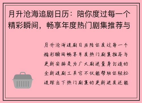 月升沧海追剧日历：陪你度过每一个精彩瞬间，畅享年度热门剧集推荐与更新安排