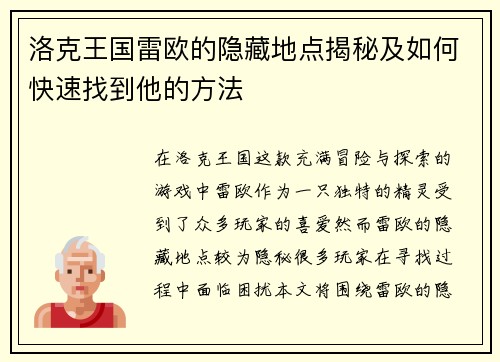 洛克王国雷欧的隐藏地点揭秘及如何快速找到他的方法
